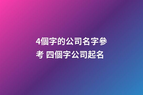 4個字的公司名字參考 四個字公司起名